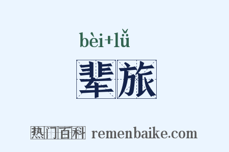 辈旅是什么意思的图片